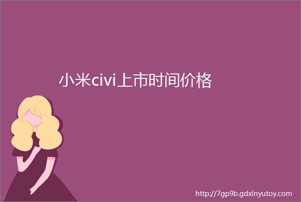 小米civi上市时间价格