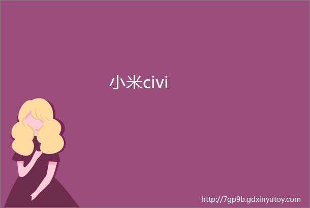 小米civi