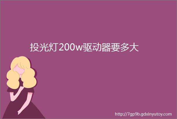 投光灯200w驱动器要多大