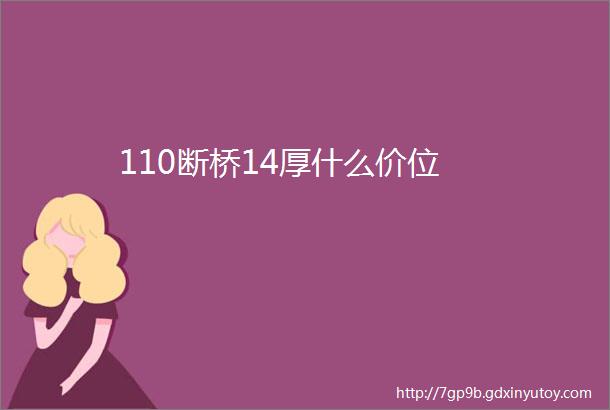 110断桥14厚什么价位