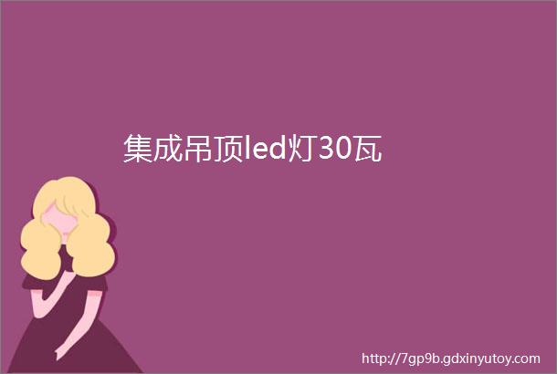 集成吊顶led灯30瓦