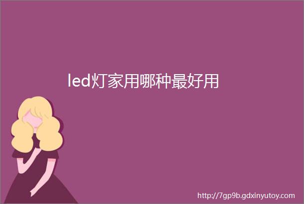 led灯家用哪种最好用