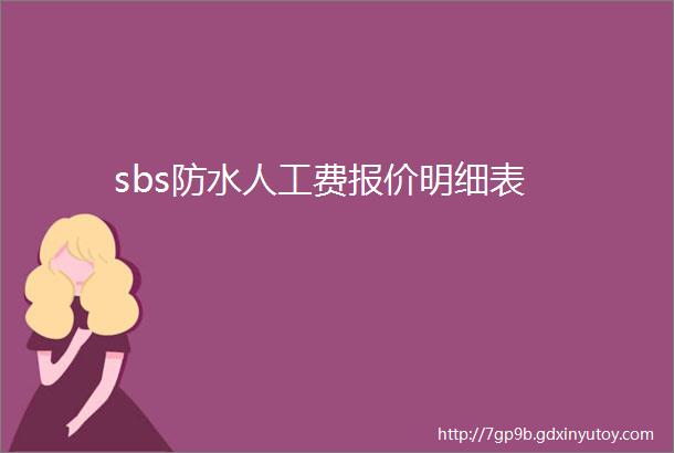 sbs防水人工费报价明细表