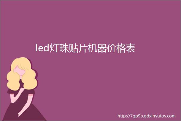 led灯珠贴片机器价格表