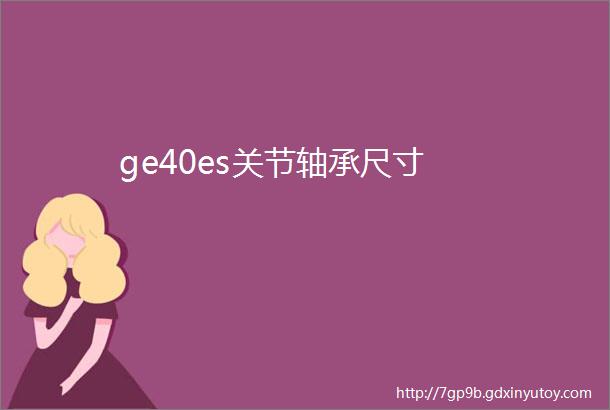 ge40es关节轴承尺寸