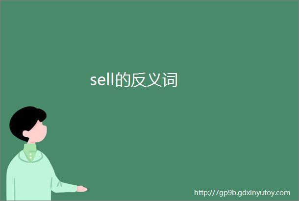 sell的反义词