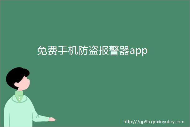 免费手机防盗报警器app