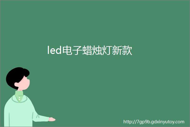 led电子蜡烛灯新款