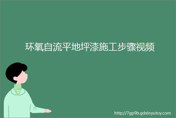 环氧自流平地坪漆施工步骤视频