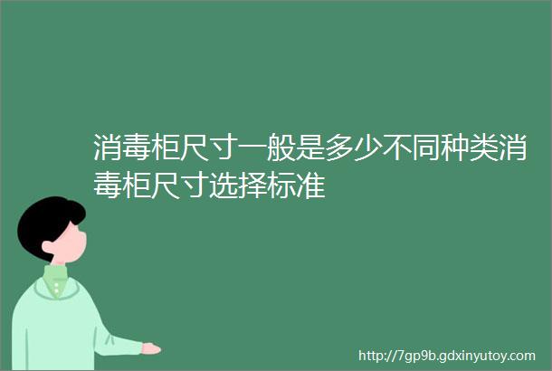 消毒柜尺寸一般是多少不同种类消毒柜尺寸选择标准