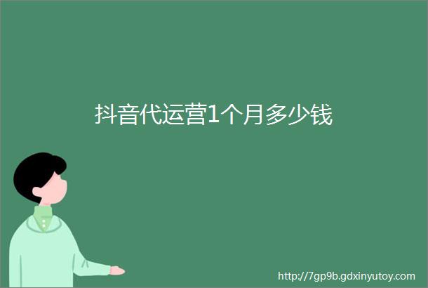 抖音代运营1个月多少钱