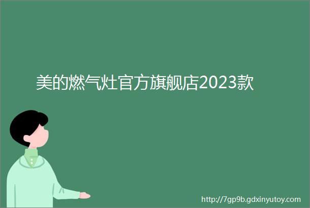 美的燃气灶官方旗舰店2023款