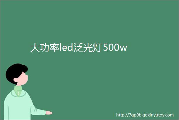 大功率led泛光灯500w