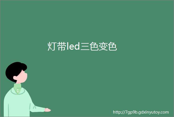 灯带led三色变色