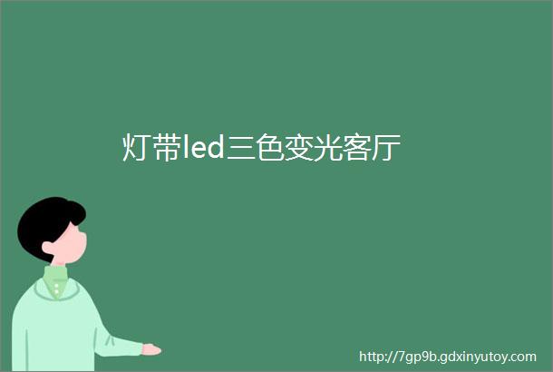 灯带led三色变光客厅