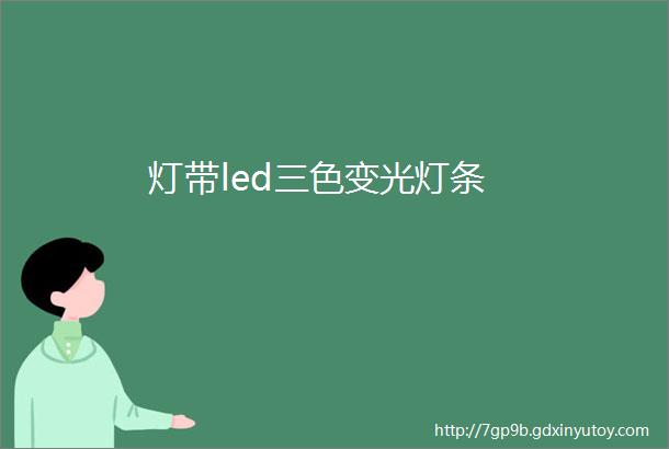 灯带led三色变光灯条