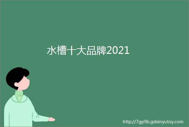 水槽十大品牌2021