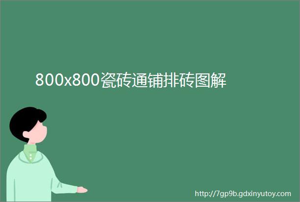 800x800瓷砖通铺排砖图解