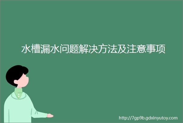 水槽漏水问题解决方法及注意事项