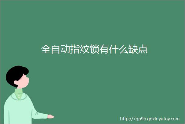 全自动指纹锁有什么缺点