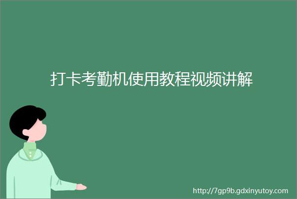 打卡考勤机使用教程视频讲解