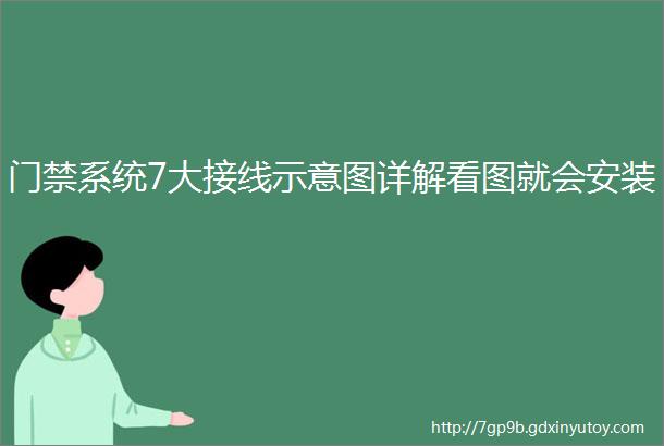 门禁系统7大接线示意图详解看图就会安装