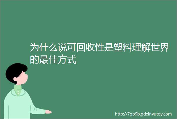 为什么说可回收性是塑料理解世界的最佳方式