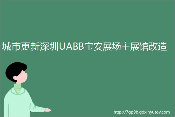 城市更新深圳UABB宝安展场主展馆改造