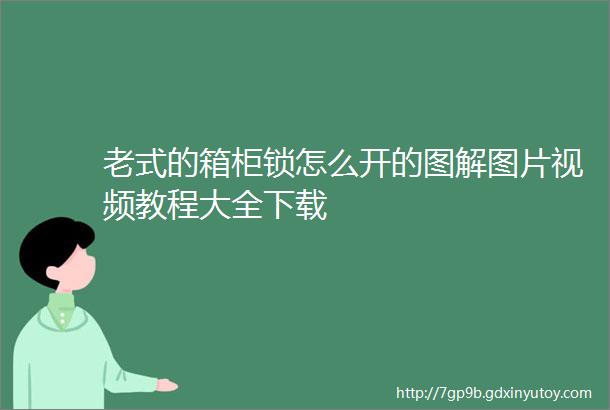 老式的箱柜锁怎么开的图解图片视频教程大全下载