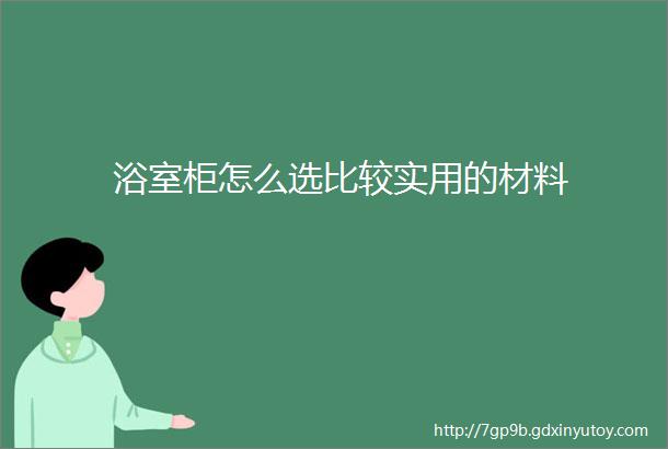 浴室柜怎么选比较实用的材料