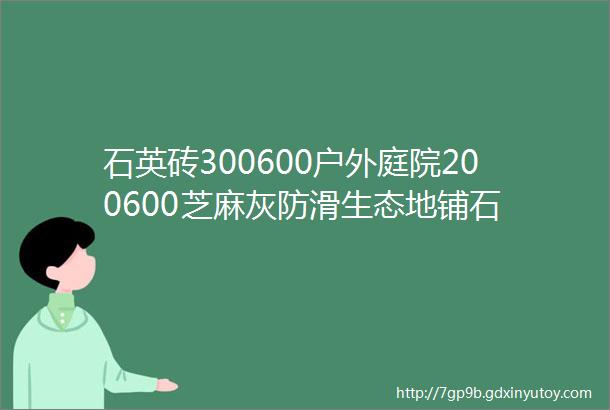 石英砖300600户外庭院200600芝麻灰防滑生态地铺石