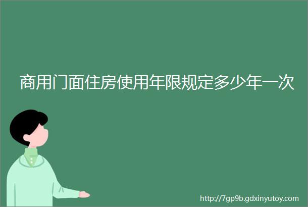 商用门面住房使用年限规定多少年一次