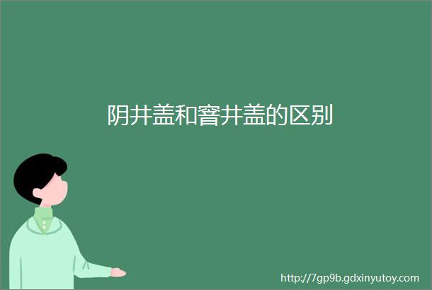 阴井盖和窨井盖的区别