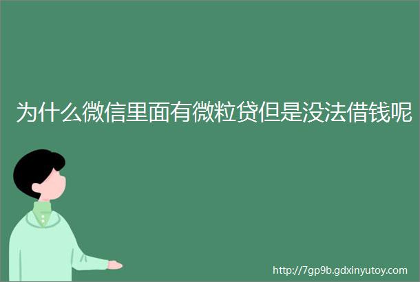 为什么微信里面有微粒贷但是没法借钱呢