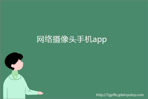 网络摄像头手机app