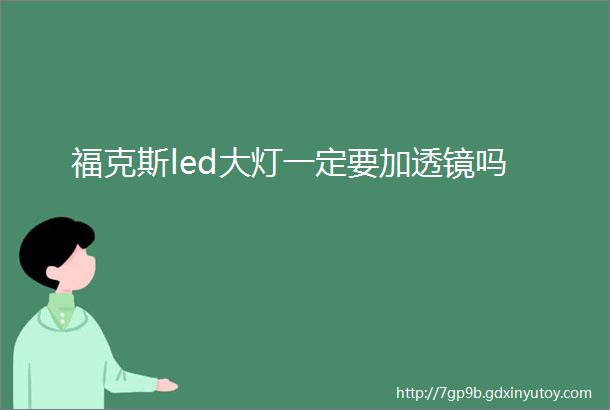 福克斯led大灯一定要加透镜吗