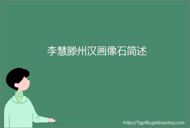 李慧滕州汉画像石简述