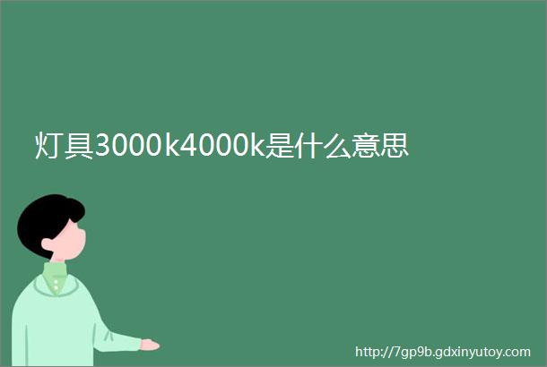 灯具3000k4000k是什么意思