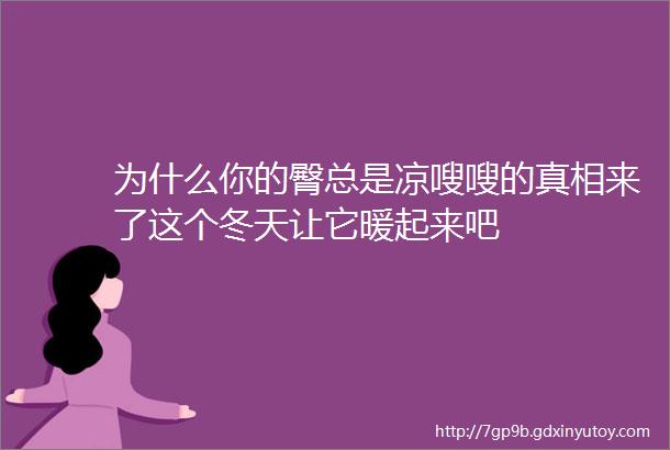 为什么你的臀总是凉嗖嗖的真相来了这个冬天让它暖起来吧