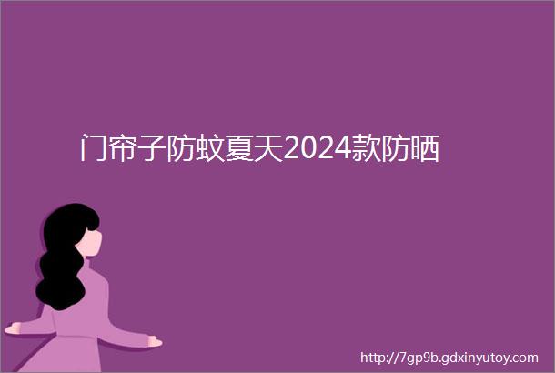 门帘子防蚊夏天2024款防晒