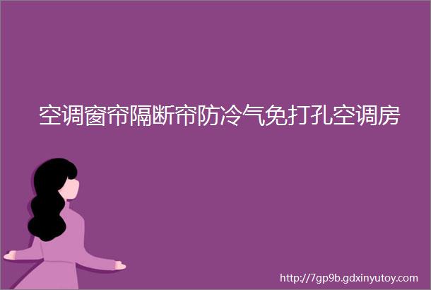 空调窗帘隔断帘防冷气免打孔空调房