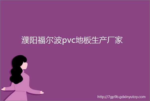 濮阳福尔波pvc地板生产厂家