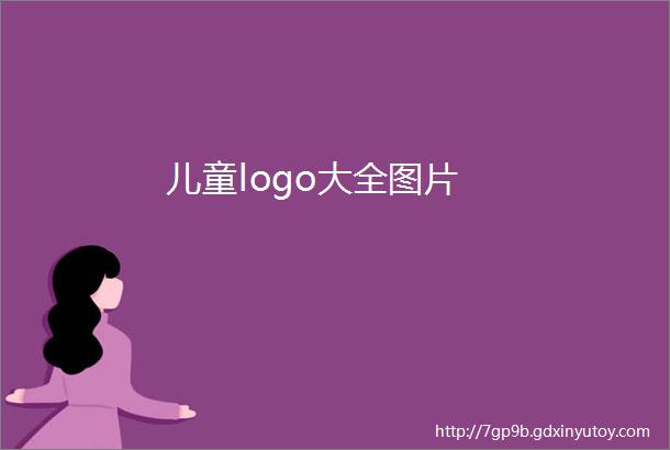 儿童logo大全图片