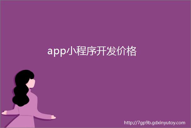 app小程序开发价格