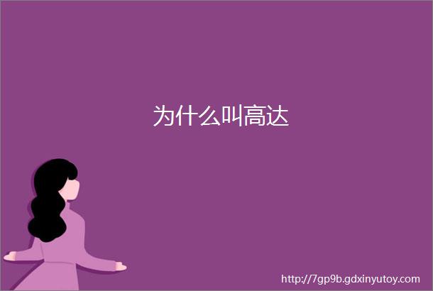 为什么叫高达