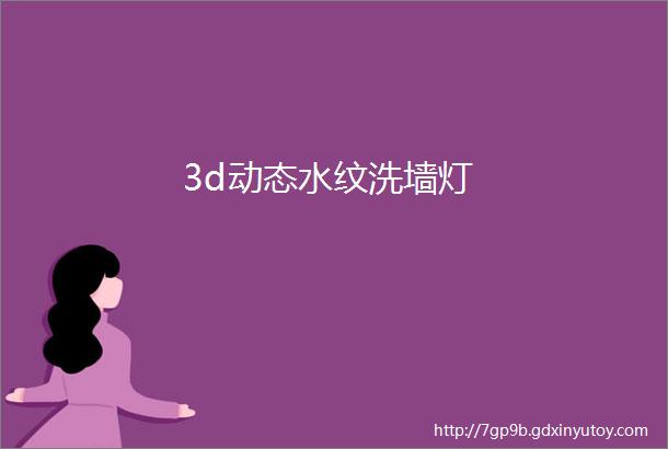 3d动态水纹洗墙灯