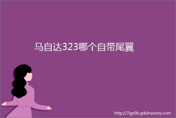 马自达323哪个自带尾翼