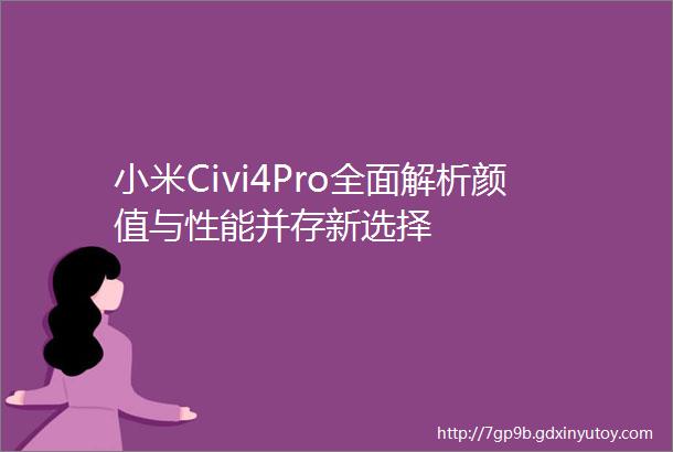 小米Civi4Pro全面解析颜值与性能并存新选择