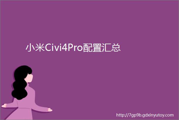 小米Civi4Pro配置汇总