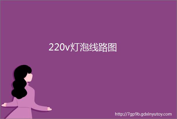 220v灯泡线路图